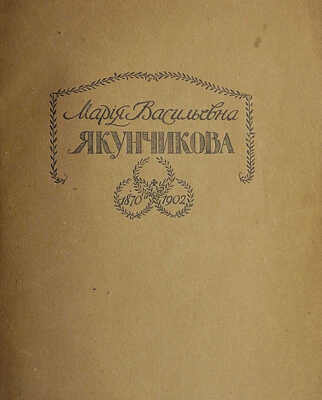 Мария Васильевна Якунчикова. 1870-1902. М.: Т-во типографии А.И. Мамонтова, 1905.